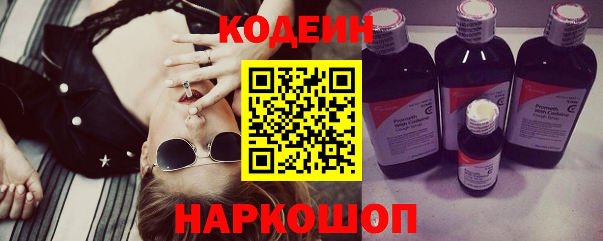 Кодеин напиток Lean (лин)  Зеленодольск  Кодеин Purple Drank 