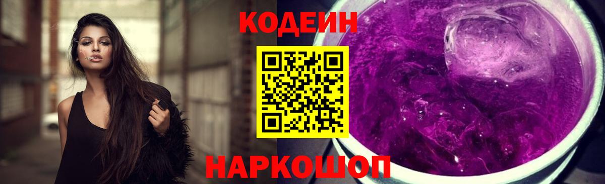 Кодеин Purple Drank Зеленодольск